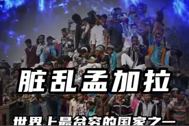 孟加拉，世界上最贫穷的国家之一，脏乱差方面更是超越印度。视频封面