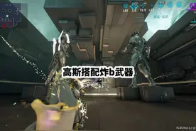 高斯搭配炸b武器 #星际战甲 高斯搭配炸b武器视频封面
