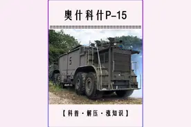 世界上最大的消防车，满载60吨，可容纳23000升水 #汽车维修视频封面