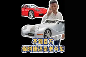 不到百万的敞篷跑车，你是选保时捷还是复古老爷车？
#二手车领航计划 #摩根Aero8 @阿亮同学视频封面