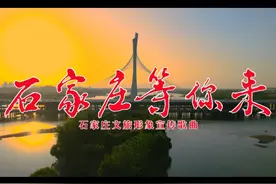 石家庄等你来视频封面