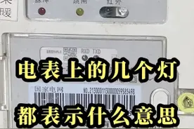 如果发现电表出现问题千万不要自己研究，一定要在第一时间上报有关部门进行检查维修！#电工知识 #用电安全 #安全用电视频封面