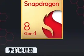 还有人认为骁龙8 Gen4是火龙吗？ #数码科技 #玩转数码 #手机推荐视频封面
