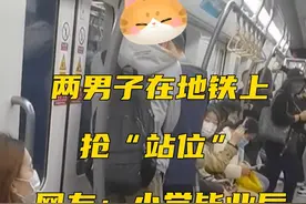 两男子在地铁上抢“站位”，网友：小学毕业后没看过这场面视频封面