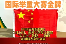 哲学教授拿下国际举重大赛金牌 #南开大学 #举重 #教授视频封面