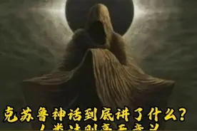 克苏鲁神话究竟讲了什么内容？“宇宙黑暗冷漠，人类法则毫无意义”#克苏鲁神话 #胆小慎入视频封面