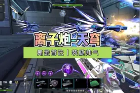 #逆战熔火危机 离子炮新皮肤《天穹》外观与特效展示视频封面