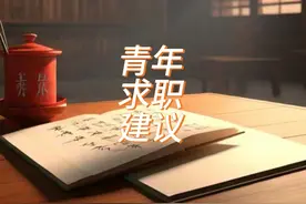 毕业季，给找求职、找实习年轻人的三点建议视频封面