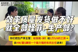 前端不规范，换再牛的车间主任：都白费？ 车间是问题发生地，却不是根源地！#生产主管 #车间主任 #生产管理 #生产组长 #生产经理 @抖音短视频视频封面