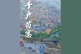 贵州西江千户苗寨，这里是中国乃至全世界最大的苗族聚居村寨，现实版的千与千寻世界。#旅行推荐官 #西江千户苗寨 #找个古镇来场与世隔绝视频封面
