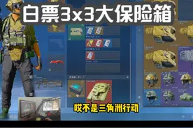白票3x3大保险箱 #三角洲行动 #三角洲行动新手教学