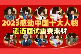 考公遴选面试最好的答题素材！ 每一句都值得背诵视频封面