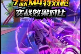 7款M4特效枪实战效果对比 #和平精英皮肤返场 #大吉大利和平年视频封面