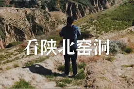 随拍陕北窑洞，聆听陕北民歌，讨论 #黄土高坡视频封面