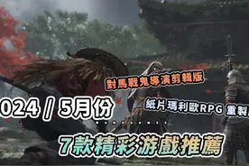 2024年5月 7款精選游戲推薦 #对马岛之魂 #马力欧 #地狱之刃2视频封面