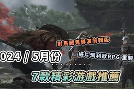 2024年5月 7款精選游戲推薦 #对马岛之魂 #马力欧 #地狱之刃2视频封面