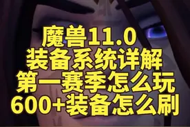 魔兽11.0装备系统详解：第一赛季怎么玩，600+装备怎么刷视频封面