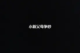 小新家庭的趣事 相信各位大佬会喜欢，纯剪辑#蜡笔小新视频封面