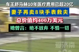 车王舒马赫10年医疗费用已超20亿，妻子再卖8块手表救夫 #热点新闻事件 #爱情 #社会百态 #国际新闻 #热门推荐视频封面