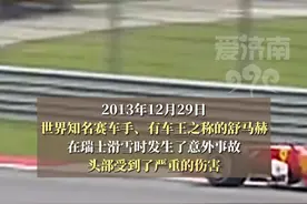 车王舒马赫10年医疗费用已超20亿，妻子再卖8块手表救夫 #热点新闻事件 #爱情 #社会百态 #国际新闻 #热门推荐视频封面