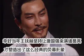 幸好当年王扶林坚持让唐国强来演诸葛亮，才塑造出这么经典的形象视频封面