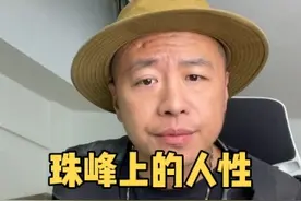 爬过8000米以上的雪山，真的看尽人间百态，人性被呈现的淋漓尽致#珠峰#爬雪山#人性的丑恶视频封面