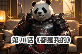 熊猫：照这个逻辑，天地太阳月亮都是我家的#搞笑 #五大善人视频封面