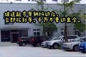 科目二：坡道起步车辆抖动后，立即松刹车，千万不要动离合。视频封面
