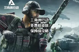 三角洲行动攻略，摩斯密码破解方法，白拿两个枪皮肤！视频封面