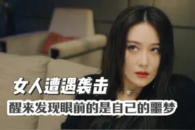 女人醒来发现，眼前的男人是自己一直以来的噩梦！#危险的她视频封面