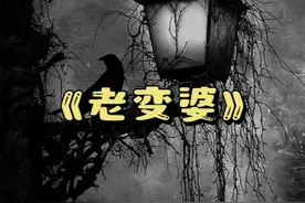 《老变婆》 在贵州以及广西桂北融水县一带，流传着这么一个传说.视频封面