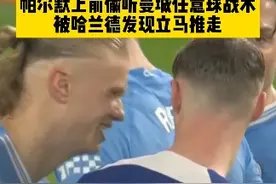 你小子被我逮到了！斯特林铲翻福登，曼城最后时刻获得定位球，帕尔默偷听曼城战术被哈兰德发现直接推走，惊出瓜迪奥拉一身冷汗 #切尔西4比4曼城 #dou来足球季 #唯有足球不可辜负 #足球视频封面