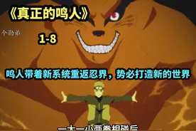 火影续篇，带着新系统的鸣人重返木叶，势必改变忍界局势。视频封面