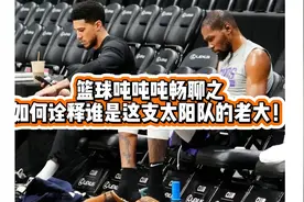 篮球吨吨吨之如何诠释谁是这支太阳队的老大！#杜兰特 #篮球🏀视频封面