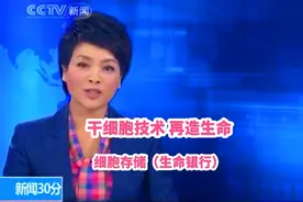 干细胞技术 再造生命   细胞存储（生命银行）#科普视频封面