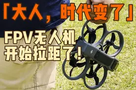 大疆Avata2居然能飞这么远？大人，时代变了！ #无人机拉距视频封面