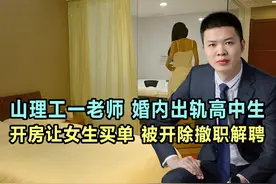 山理工一老师，婚内出轨高中生，开房让女生买单，被开除撤职解聘视频封面