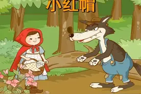 小红帽与大灰狼#小红帽  #动画  #启蒙早教  #睡前故事视频封面