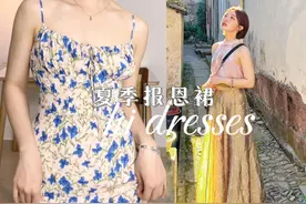 报恩裙！155H型小个子也能穿出绝美氛围感~漂亮的不是我，是夏天视频封面