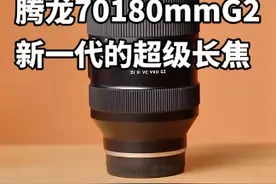 镜头评测：腾龙70-180mm F2.8 G2，新一代的超级长焦。视频封面