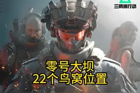 零号大坝鸟窝详细位置 #三角洲行动 #三角洲行动正式上线视频封面