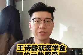 王诗龄获奖学金，仅有2%的人能拿到！聊聊自己的一些小看法
#干货分享 #英国留学 #英国私校 #王诗龄 #女校 #奖学金 #英国小学 #卷