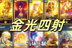 排位五圣斗士组合，金光四射特效满天飞！视频封面