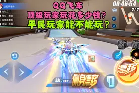 QQ飞车手游：玩飞车顶尖玩家要花多少钱？平民玩家能不能玩？视频封面