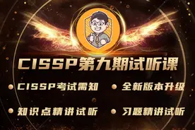【王婆卖瓜】沛沛老师第九期CISSP试听课。感谢大家支持视频封面