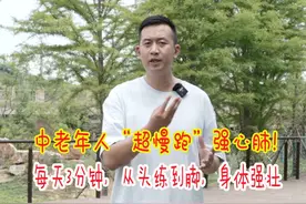 中老年人每天“超慢跑”3分钟，强心脏，提高肺活量，在家就能练视频封面