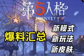 第五人格全新版本爆料！新地图新玩法新模式！ #第五人格视频封面