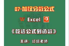 计算机一级吃透Excel公式到函数之加权分数公式 加权平均分怎么算视频封面