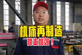 机床再制造，大家找湛道 我国每年约有27万台机床进行再制造视频封面