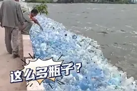 河边惊现一堆矿泉水瓶，这要干啥？ 点评：这真捡不完，发财了！#捡水瓶 #惊不惊喜意不意外 #社会百态视频封面